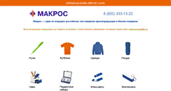 Desktop Screenshot of cabinet.makroseuro.ru